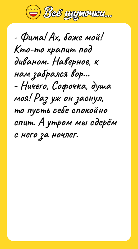 - Фима! Ах, боже мой! Кто-то храпит под диваном. Наверное,