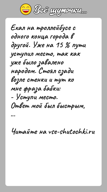 История: Ехал на троллейбусе с одного конца города в другой. Уже на 15 пути уступил место, так как уже было