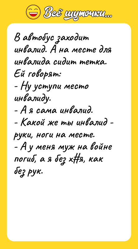 В автобус заходит инвалид. А на месте для инвалида сидит