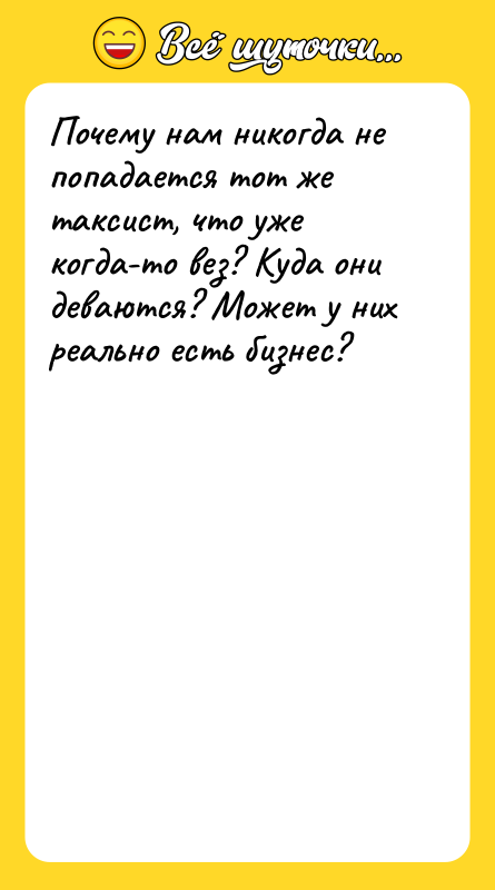 Почему нам никогда не попадается тот же таксист, что уже