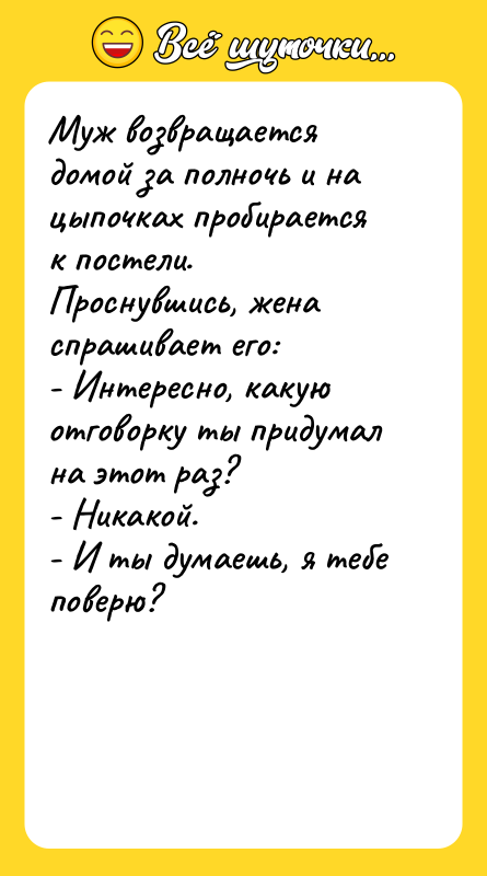 Муж возвращается домой за полночь и на цыпочках пробирается к