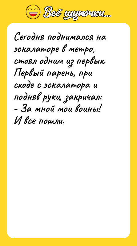 Сегодня поднимался на эскалаторе в метро, стоял одним из первых.