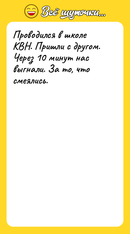 Проводился в школе КВН. Пришли с другом. Через 10 минут