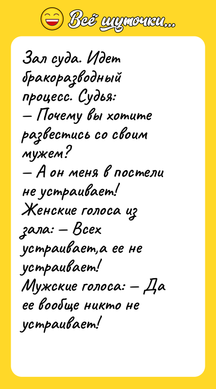 Зал суда. Идет бракоразводный процесс. Судья: — Почему вы хотите