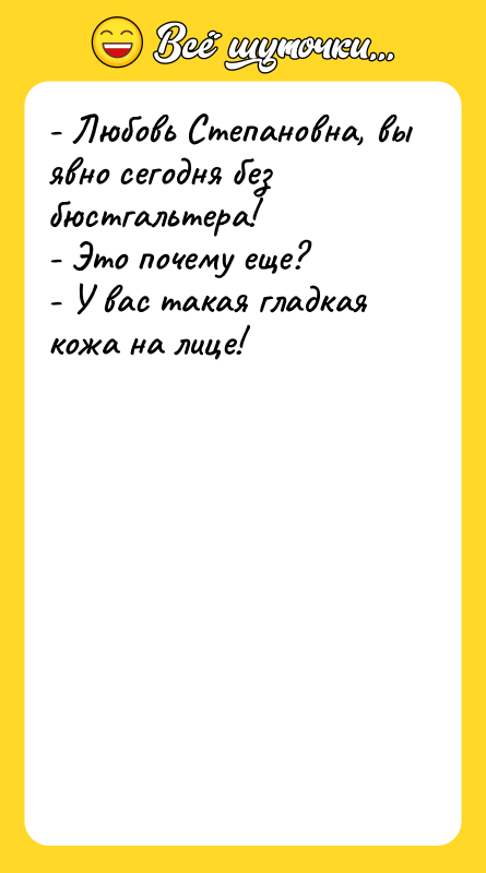 - Любовь Степановна, вы явно сегодня без бюстгальтера! - Это