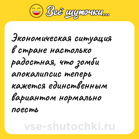 Шутка: Экономическая ситуация в стране настолько радостная, что зомби апокалипсис теперь кажется единственным вариантом нормально поесть
