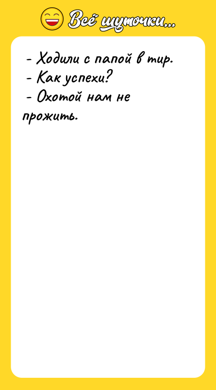  - Ходили с папой в тир.   -