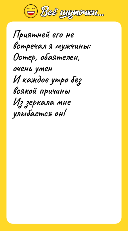 Приятней его не встречал я мужчины: Остер, обаятелен, очень умен