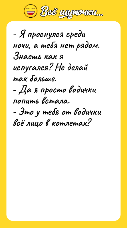 - Я проснулся среди ночи, а тебя нет рядом. Знаешь