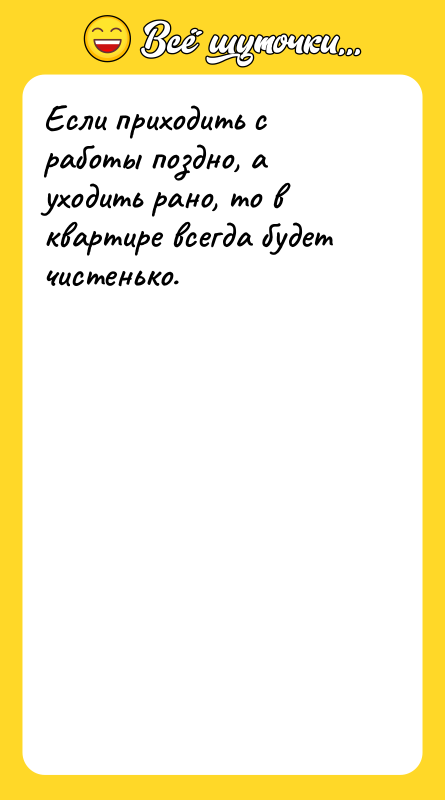 Если приходить с работы поздно, а уходить рано, то в