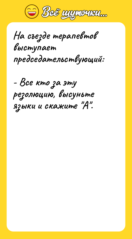 На съезде терапевтов выступает председательствующий: - Все кто за