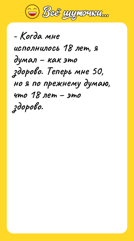 - Когда мне исполнилось 18 лет, я думал – как