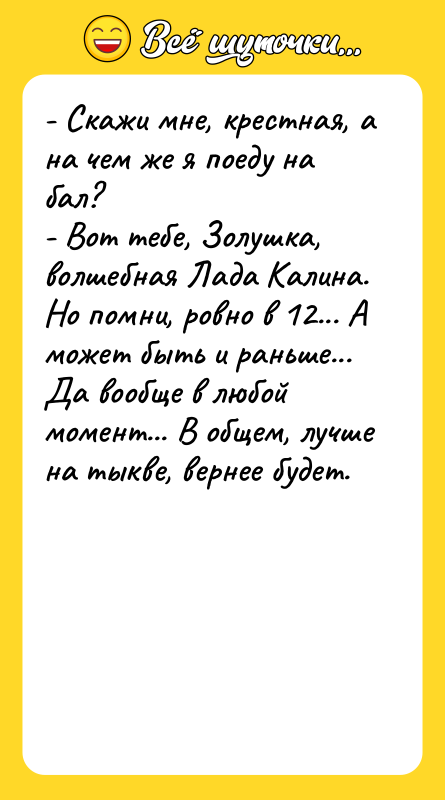 - Скажи мне, крестная, а на чем же я поеду