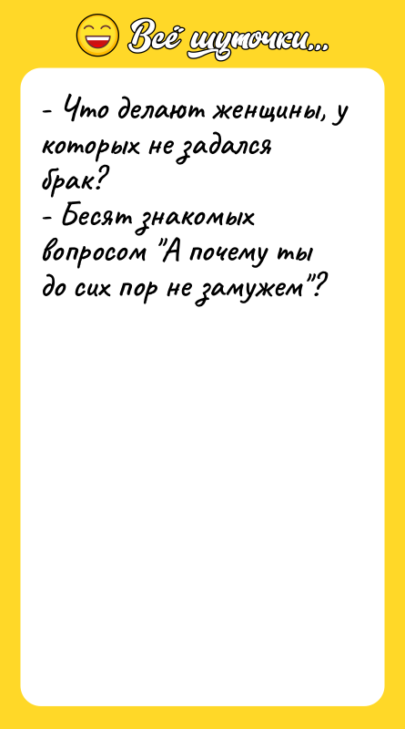 - Что делают женщины, у которых не задался брак? -
