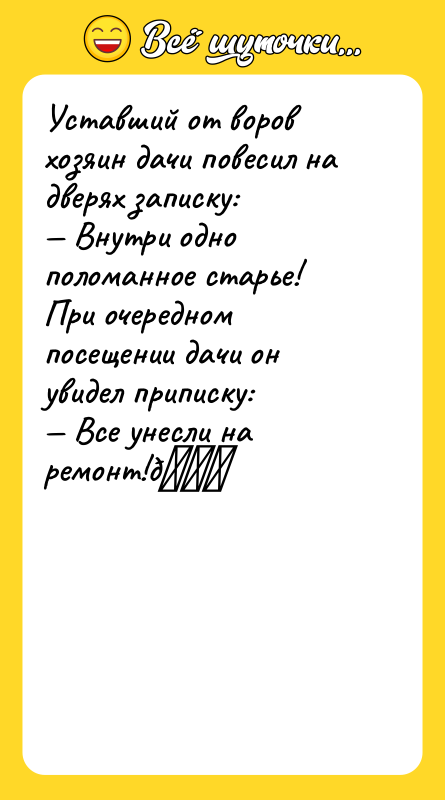 Уставший от воров хозяин дачи повесил на дверях записку: