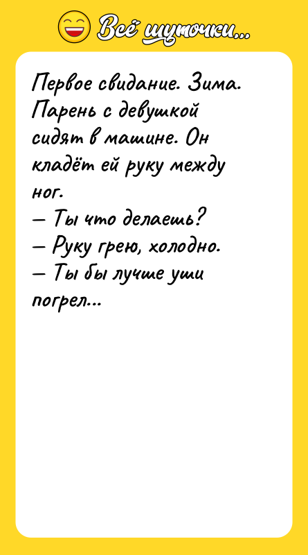Первое свидание. Зима. Парень с девушкой сидят в машине. Он