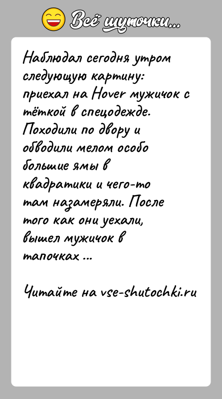 История: Наблюдал сегодня утром следующую картину: приехал на Hover мужичок с тёткой в спецодежде. Походили по двору и обводили мелом особо