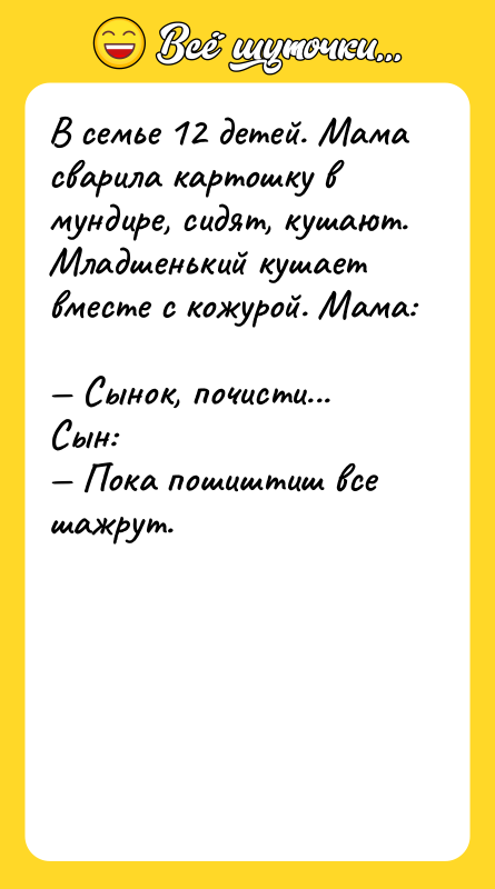 В семье 12 детей. Мама сварила картошку в мундире, сидят,