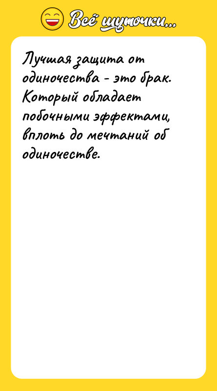 Лучшая защита от одиночества - это брак. Который обладает побочными