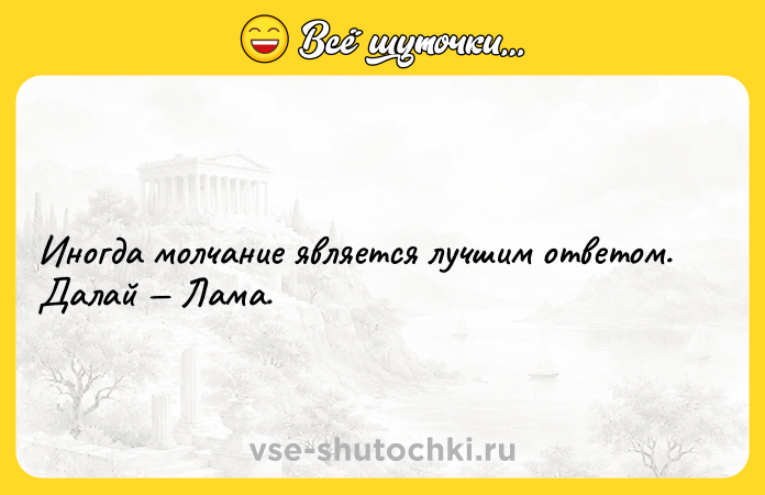 Цитата: Иногда молчание является лучшим ответом.Далай Лама.