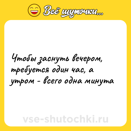 Шутка: Чтобы заснуть вечером, требуется один час, а утром - всего одна минута