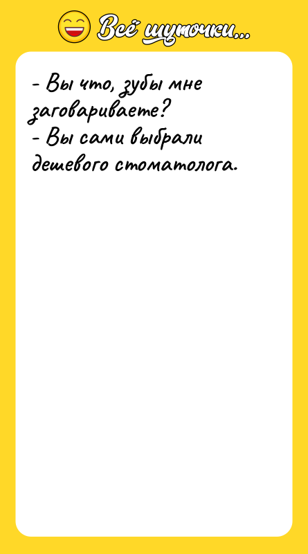 - Вы что, зубы мне заговариваете?   - Вы
