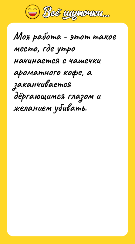 Моя работа - этот такое место, где утро начинается с