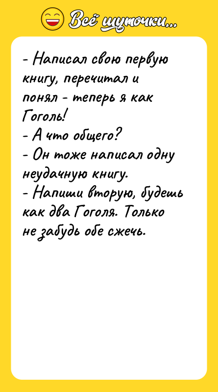 - Написал свою первую книгу, перечитал и понял - теперь