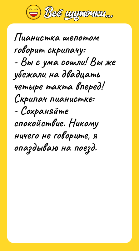 Пианистка шепотом говорит скрипачу: - Вы с ума сошли! Вы