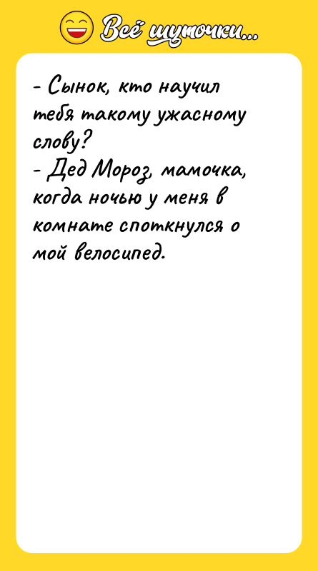 - Сынок, кто научил тебя такому ужасному слову?  -