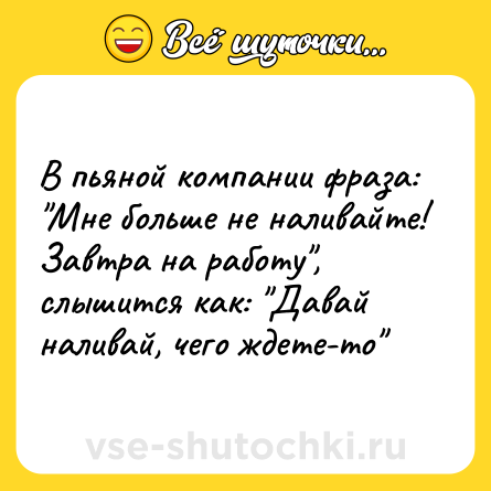 Шутка: В пьяной компании фраза: 