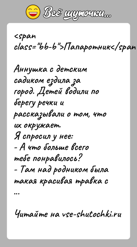 История: ПапаротникАннушка с детским садиком ездила за город. Детей водили по берегу речки и рассказывали о том, что их окружает.Я
