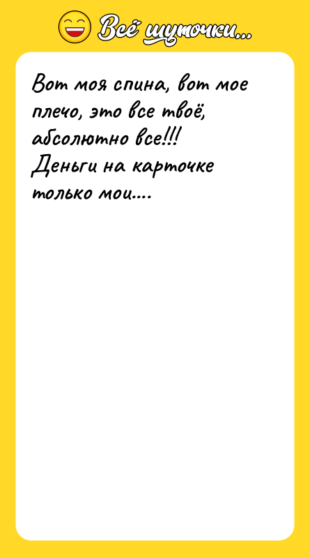 Вот моя спина, вот мое плечо, это все твоё, абсолютно