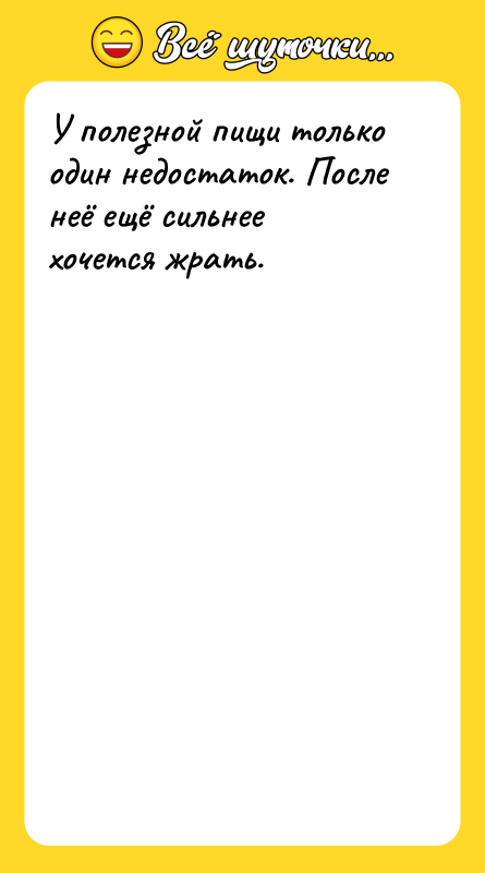 У полезной пищи только один недостаток. После неё ещё сильнее