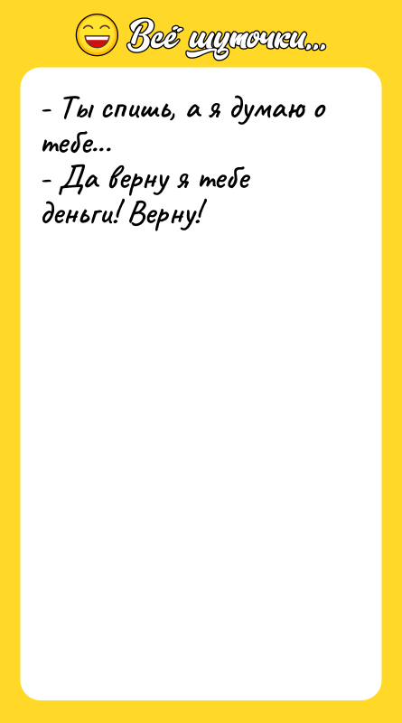 - Ты спишь, а я думаю о тебе...  -