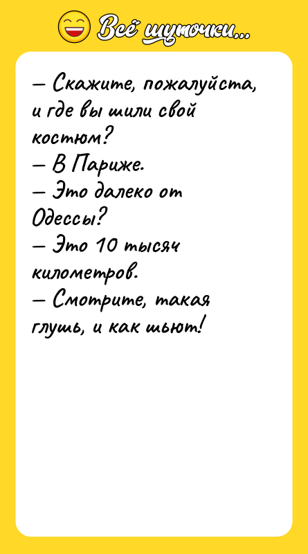 — Скажите, пожалуйста, и где вы шили свой костюм? —
