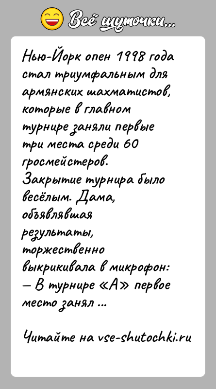 История: Нью-Йорк опен 1998 года стал триумфальным для армянских шахматистов, которые в главном турнире заняли первые три места среди 60 гросмейстеров.