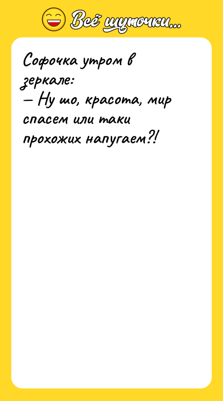 Софочка утром в зеркале: Ну шо, красота, мир спасем