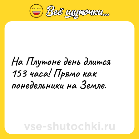 Шутка: На Плутоне день длится 153 часа! Прямо как понедельники на Земле.
