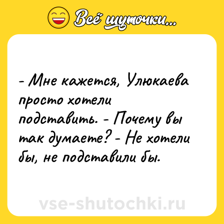 Шутка: - Мне кажется, Улюкаева просто хотели подставить. - Почему вы так думаете? - Не хотели бы, не подставили бы.