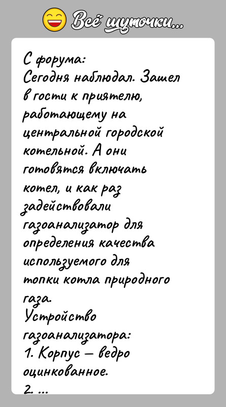 История: С форума:Сегодня наблюдал. Зашел в гости к приятелю, работающему на центральной городской котельной. А они готовятся включать котел, и как