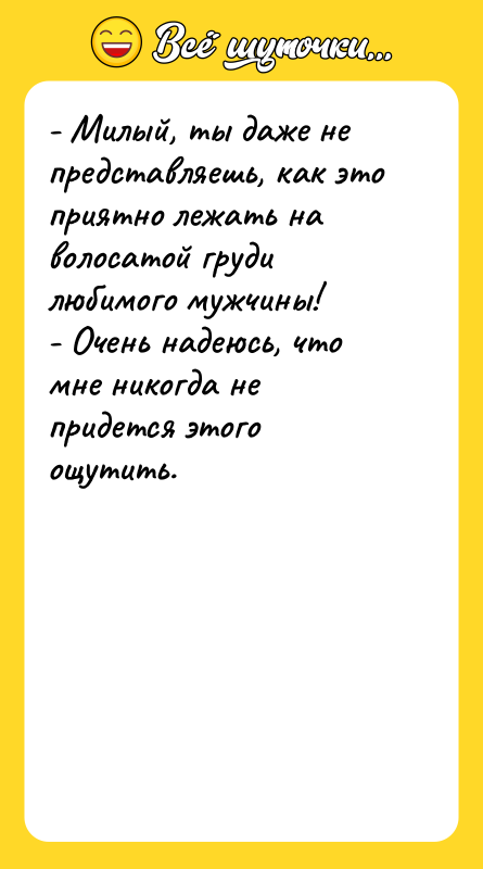 - Милый, ты даже не представляешь, как это приятно лежать