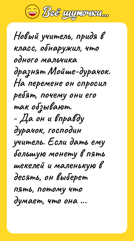 Новый учитель, придя в класс, обнаружил, что одного мальчика дразнят