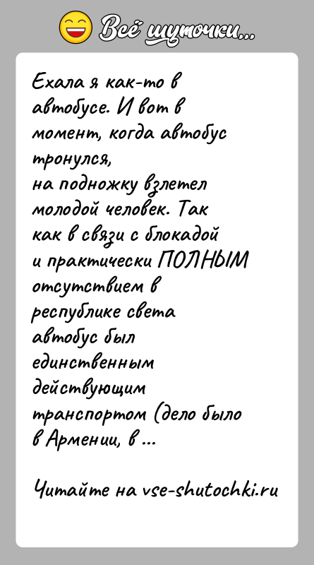 История: Ехала я как-то в автобусе. И вот в момент, когда автобус тронулся,на подножку взлетел молодой человек. Так как в связи