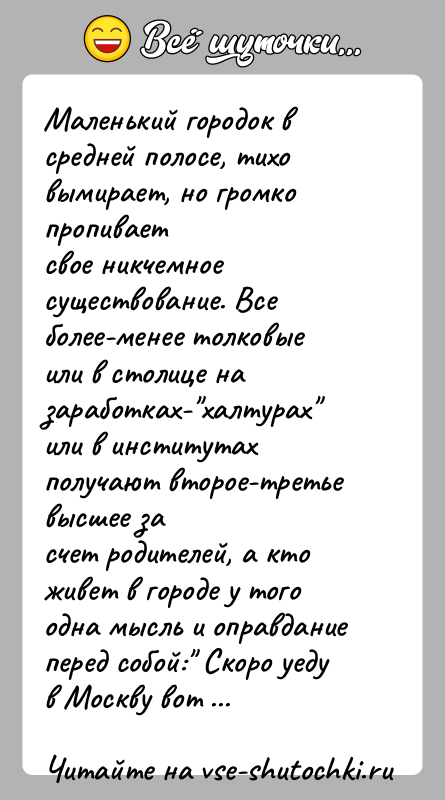 История: Маленький городок в средней полосе, тихо вымирает, но громко пропиваетсвое никчемное существование. Все более-менее толковые или в столице назаработках- халтурах или