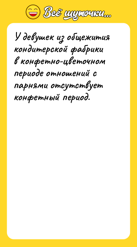 У девушек из общежития кондитерской фабрики в конфетно-цветочном периоде отношений