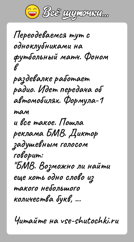 История: Переодеваемся тут с одноклубниками на футбольный матч. Фоном враздевалке работает радио. Идет передача об автомобилях. Формула-1 тами все такое. Пошла
