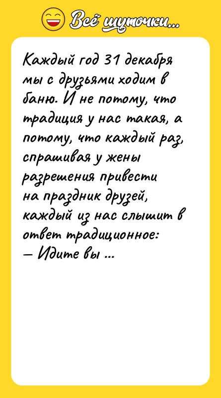 Каждый год 31 декабря мы с друзьями ходим в баню.