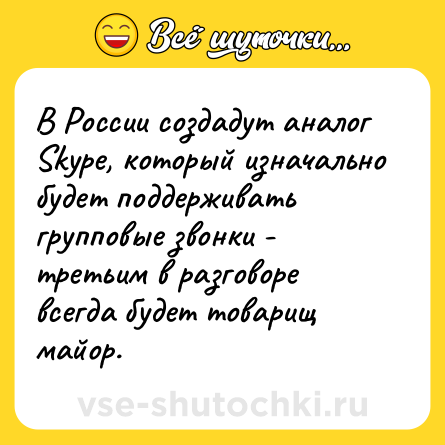 Шутка: В России создадут аналог Skype, который изначально будет поддерживать групповые звонки - третьим в разговоре всегда будет товарищ майор.