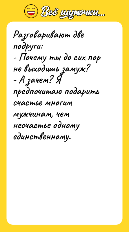 Разговаривают две подруги:   - Почему ты до сих